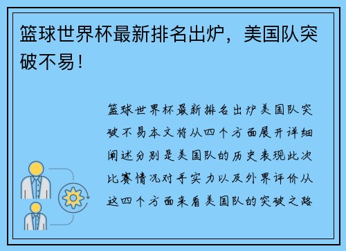 篮球世界杯最新排名出炉，美国队突破不易！