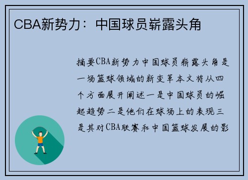 CBA新势力：中国球员崭露头角