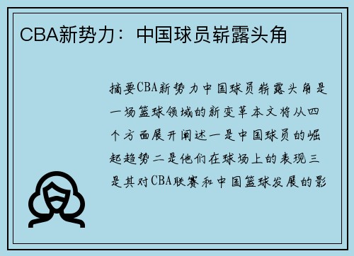 CBA新势力：中国球员崭露头角