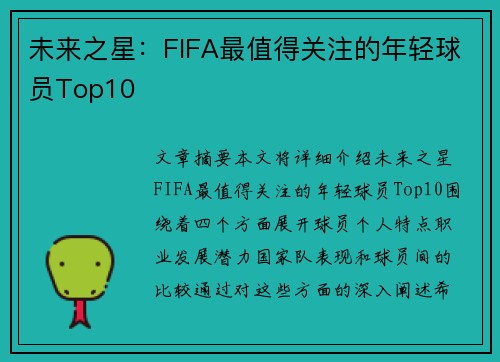 未来之星：FIFA最值得关注的年轻球员Top10