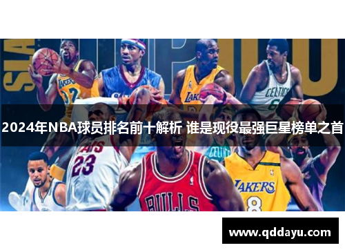 2024年NBA球员排名前十解析 谁是现役最强巨星榜单之首