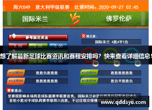 想了解最新足球比赛资讯和赛程安排吗？快来查看详细信息！