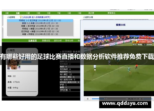 有哪些好用的足球比赛直播和数据分析软件推荐免费下载