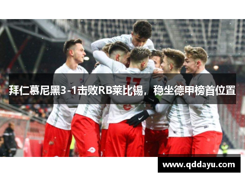 拜仁慕尼黑3-1击败RB莱比锡，稳坐德甲榜首位置