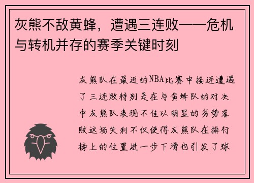 灰熊不敌黄蜂，遭遇三连败——危机与转机并存的赛季关键时刻